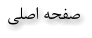 ﻲﻠﺻﺍ ﻪﺤﻔﺻ