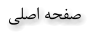 ﻲﻠﺻﺍ ﻪﺤﻔﺻ