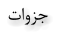 ﺕﺍﻭﺰﺟ