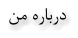 ﻦﻣ ﻩﺭﺎﺑﺭﺩ