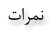 ﺕﺍﺮﻤﻧ
